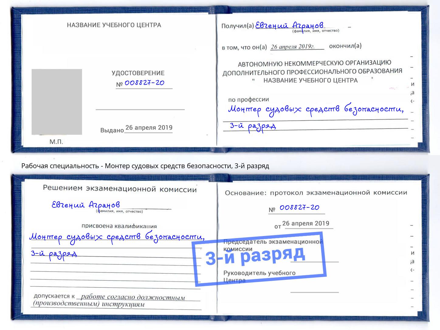 корочка 3-й разряд Монтер судовых средств безопасности Глазов