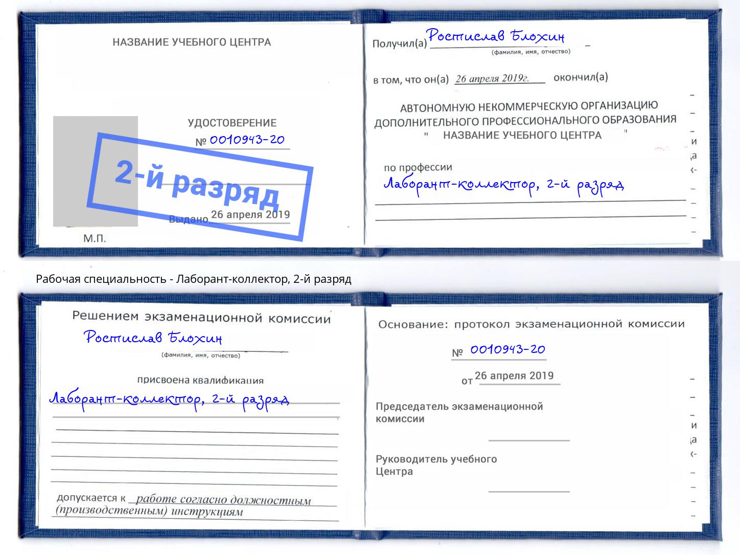 корочка 2-й разряд Лаборант-коллектор Глазов