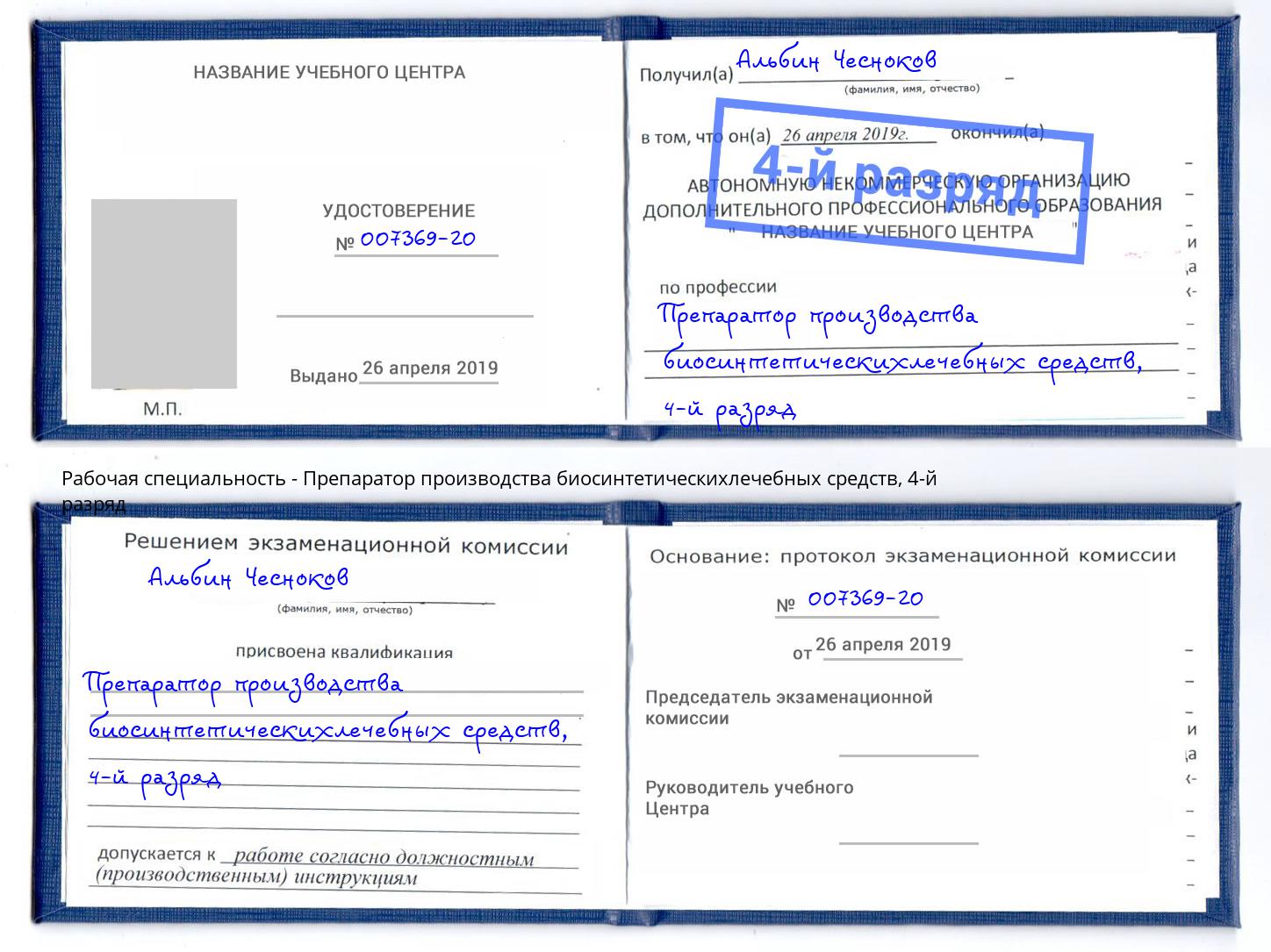 корочка 4-й разряд Препаратор производства биосинтетическихлечебных средств Глазов