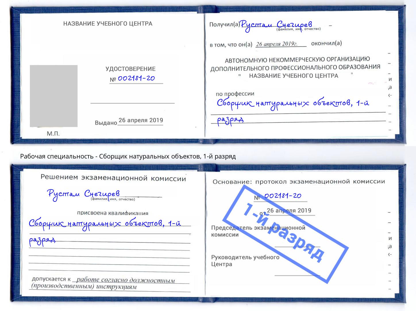 корочка 1-й разряд Сборщик натуральных объектов Глазов