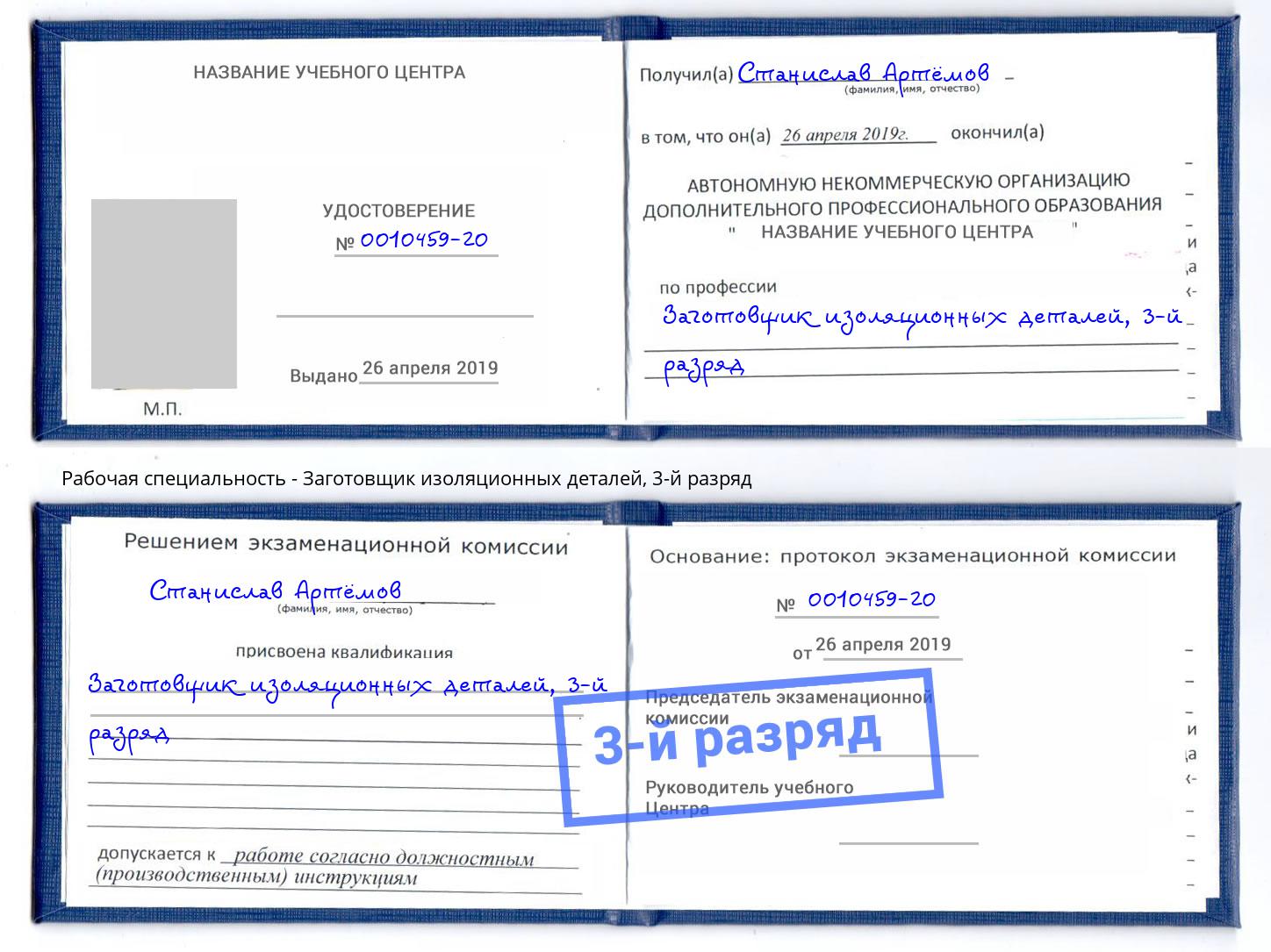 корочка 3-й разряд Заготовщик изоляционных деталей Глазов