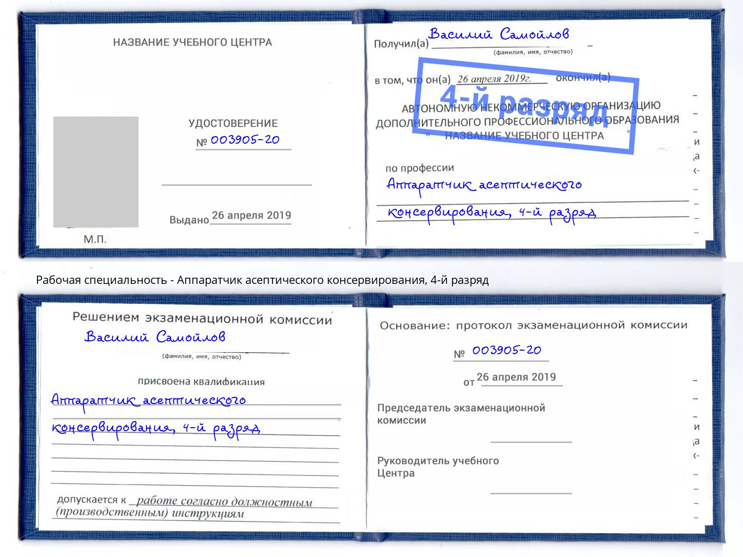 корочка 4-й разряд Аппаратчик асептического консервирования Глазов