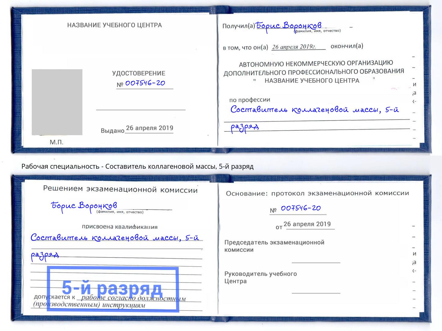 корочка 5-й разряд Составитель коллагеновой массы Глазов