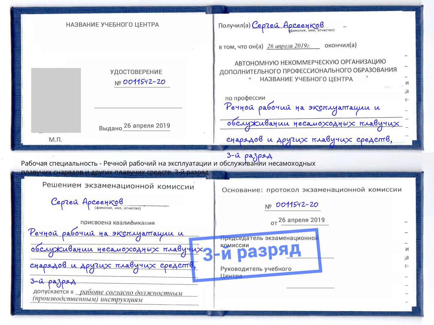 корочка 3-й разряд Речной рабочий на эксплуатации и обслуживании несамоходных плавучих снарядов и других плавучих средств Глазов