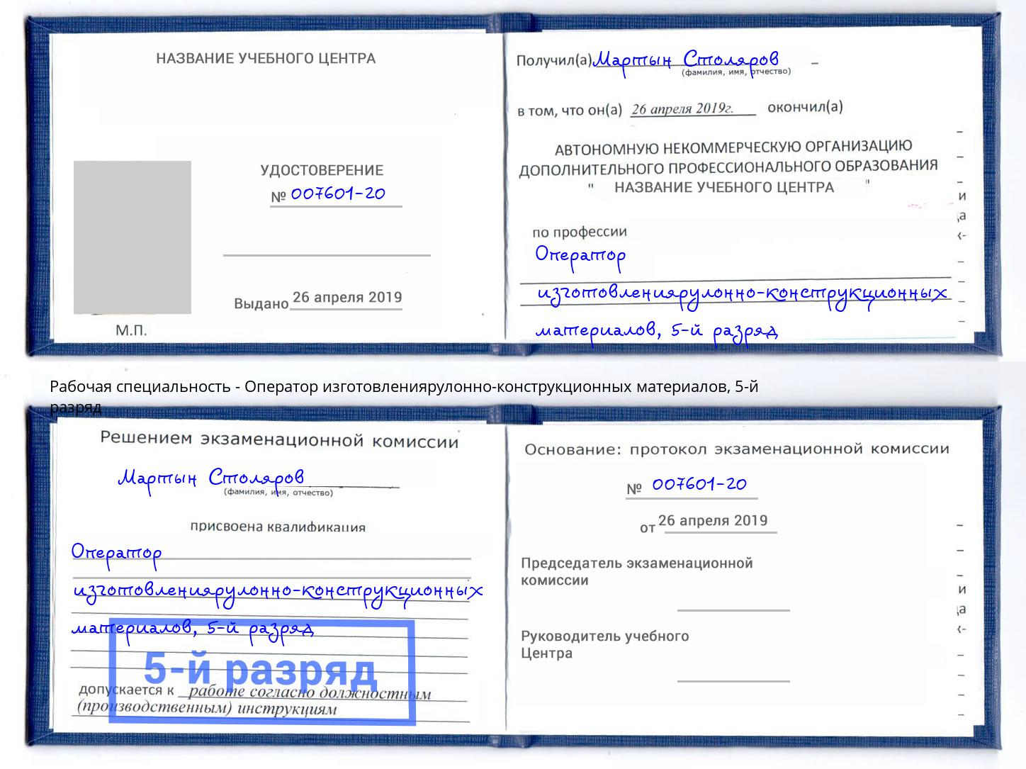корочка 5-й разряд Оператор изготовлениярулонно-конструкционных материалов Глазов