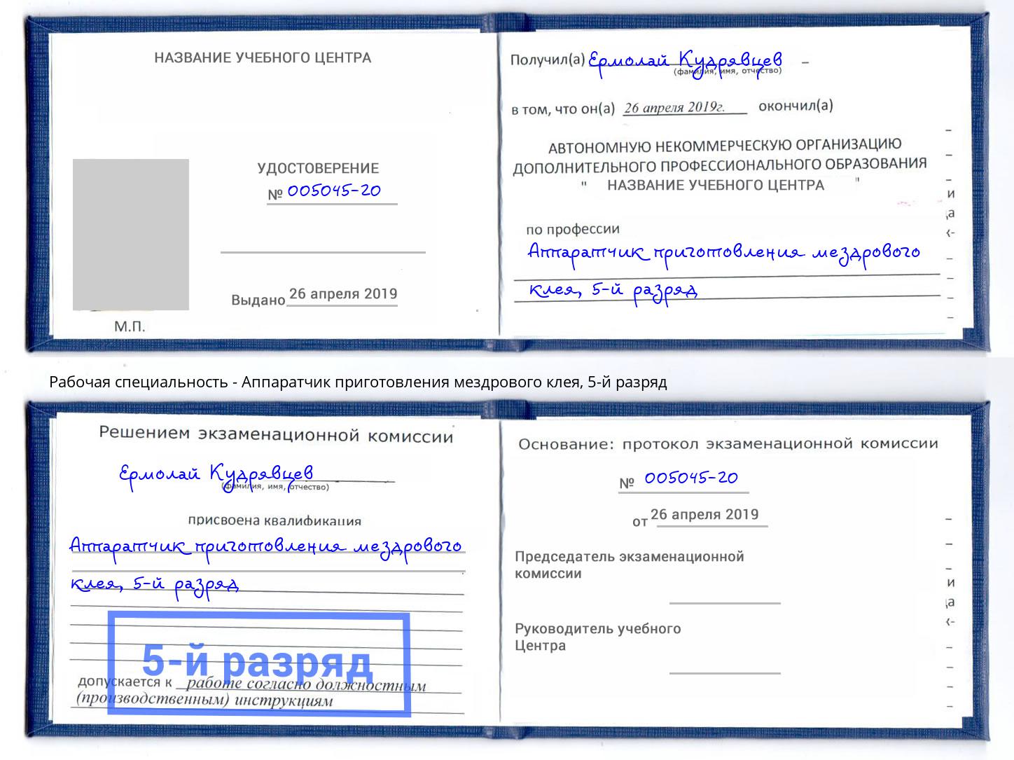 корочка 5-й разряд Аппаратчик приготовления мездрового клея Глазов