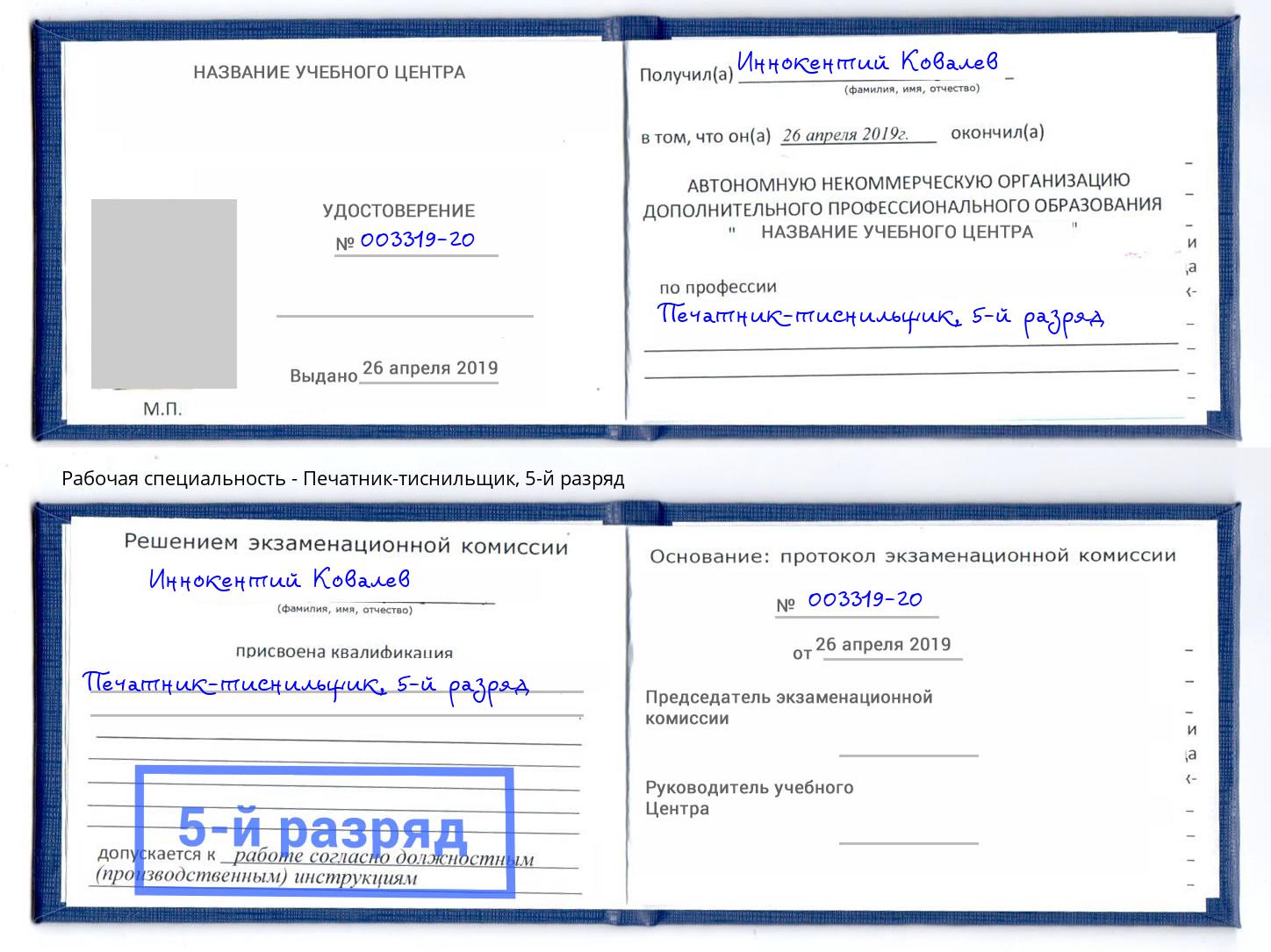 корочка 5-й разряд Печатник-тиснильщик Глазов