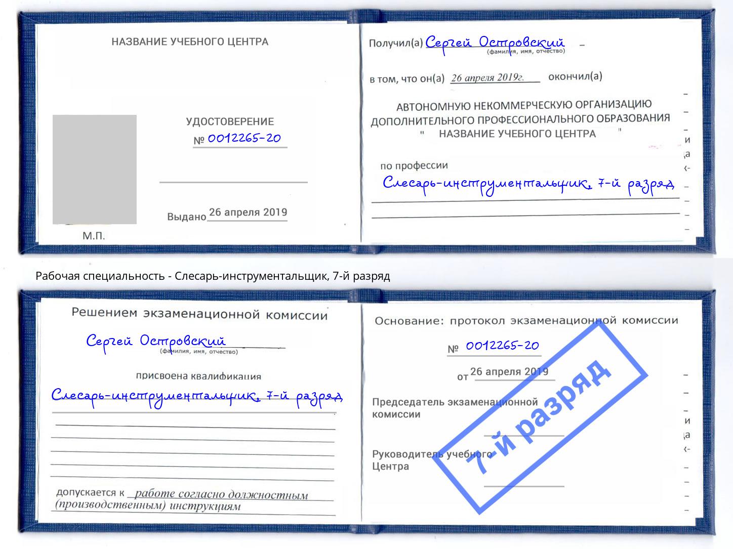 корочка 7-й разряд Слесарь-инструментальщик Глазов