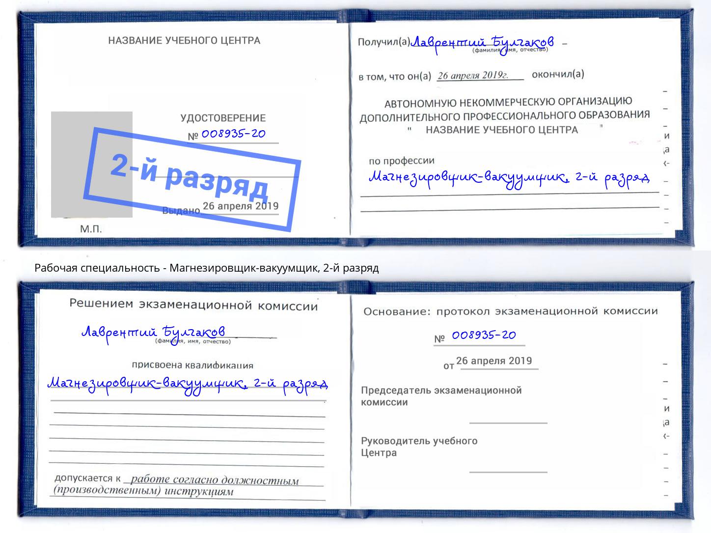 корочка 2-й разряд Магнезировщик-вакуумщик Глазов