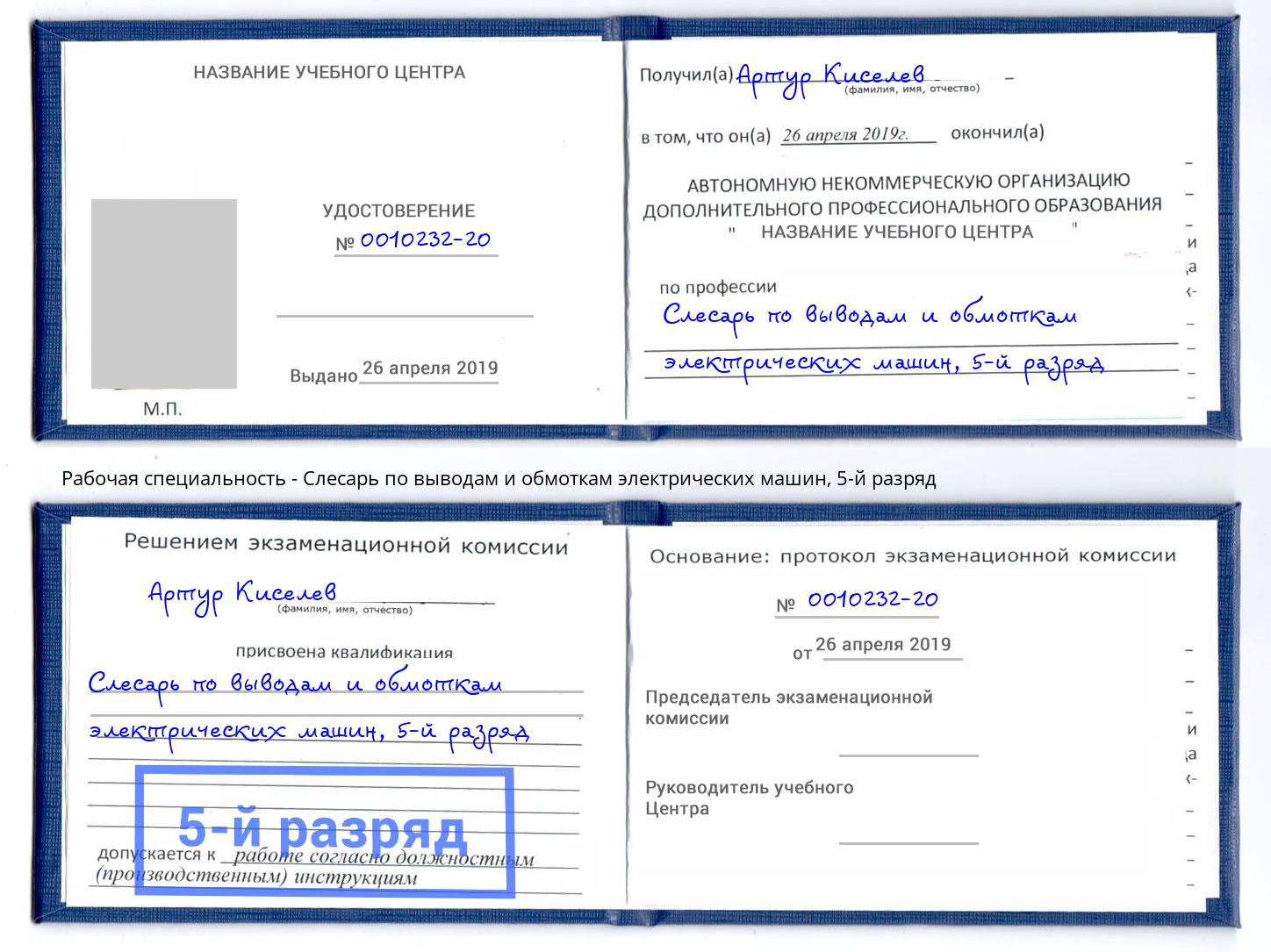 корочка 5-й разряд Слесарь по выводам и обмоткам электрических машин Глазов