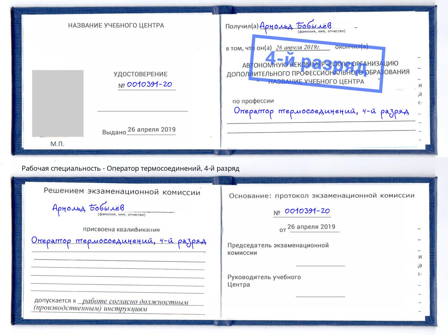 корочка 4-й разряд Оператор термосоединений Глазов