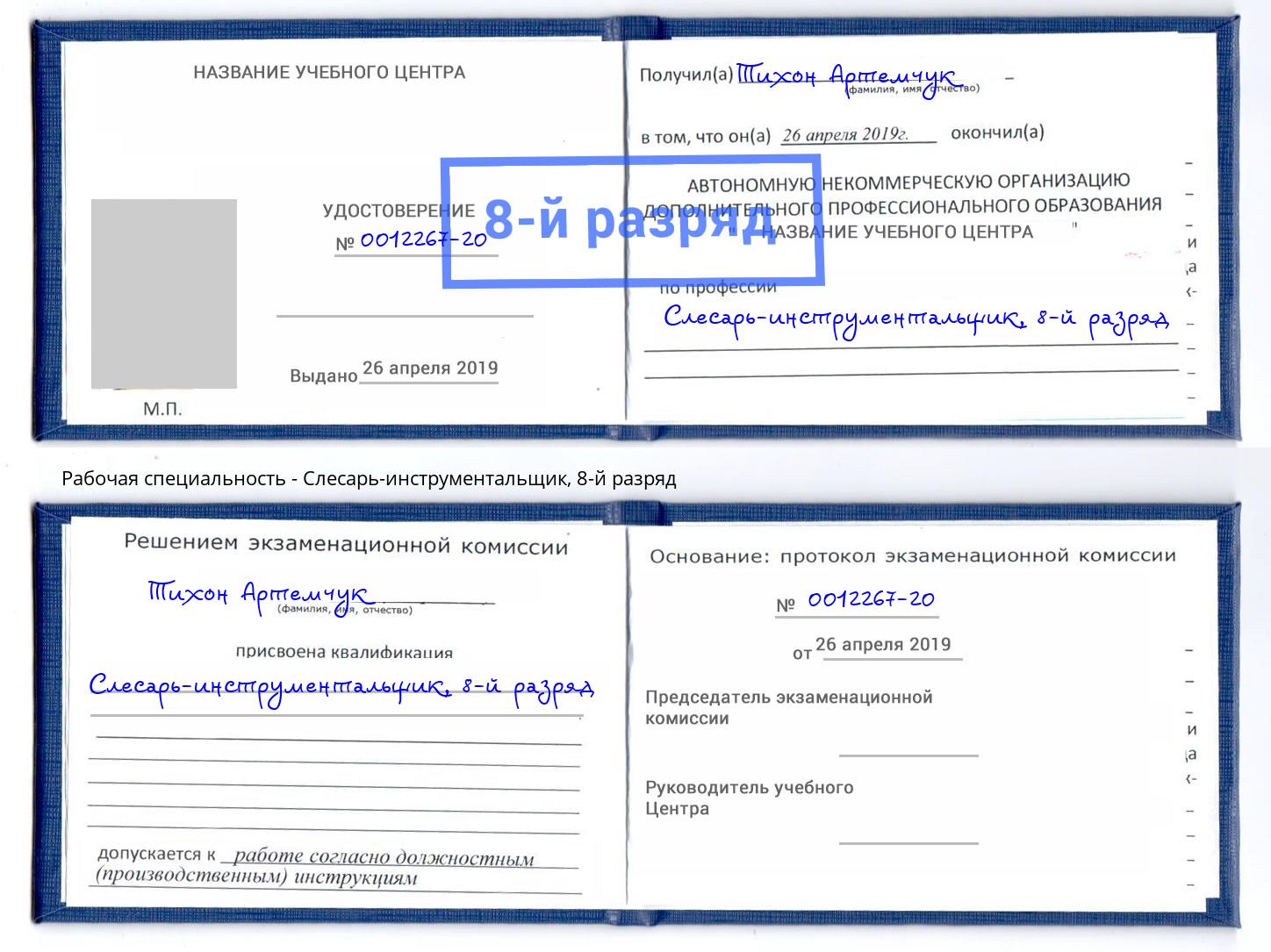 корочка 8-й разряд Слесарь-инструментальщик Глазов