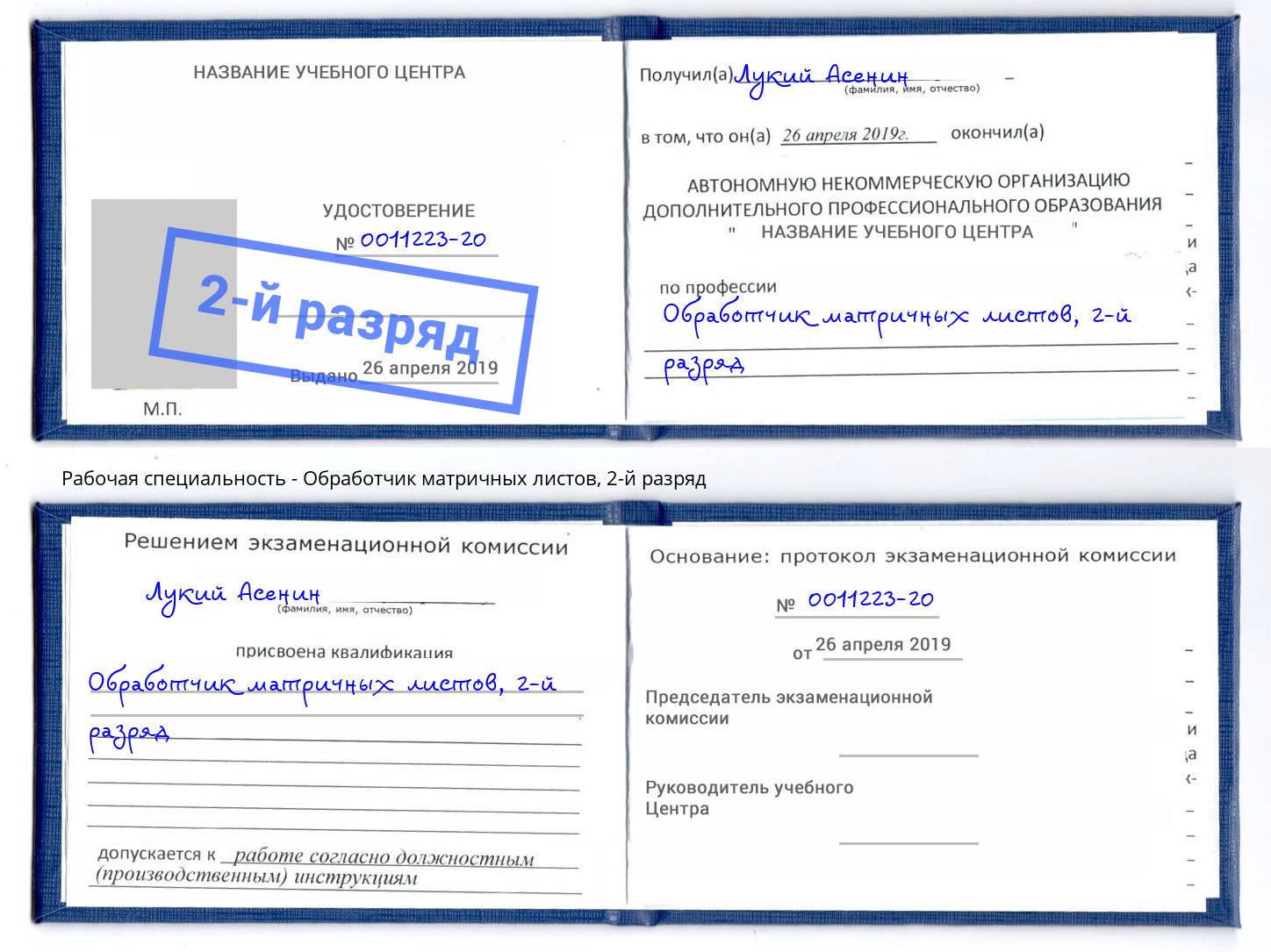 корочка 2-й разряд Обработчик матричных листов Глазов