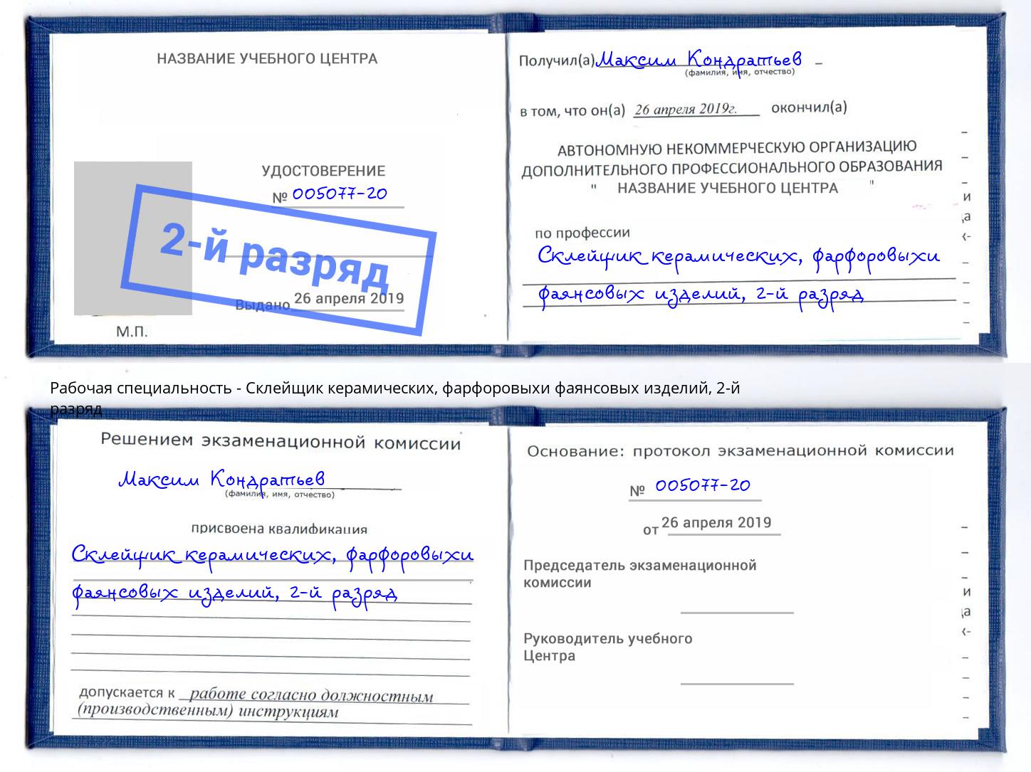корочка 2-й разряд Склейщик керамических, фарфоровыхи фаянсовых изделий Глазов