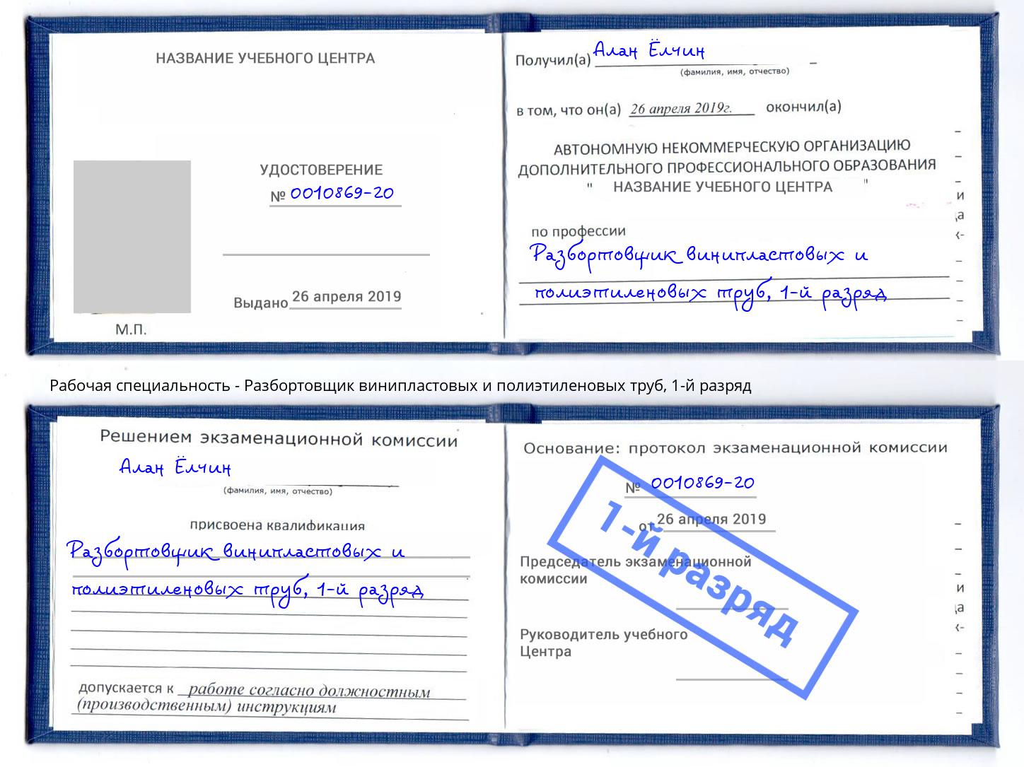 корочка 1-й разряд Разбортовщик винипластовых и полиэтиленовых труб Глазов