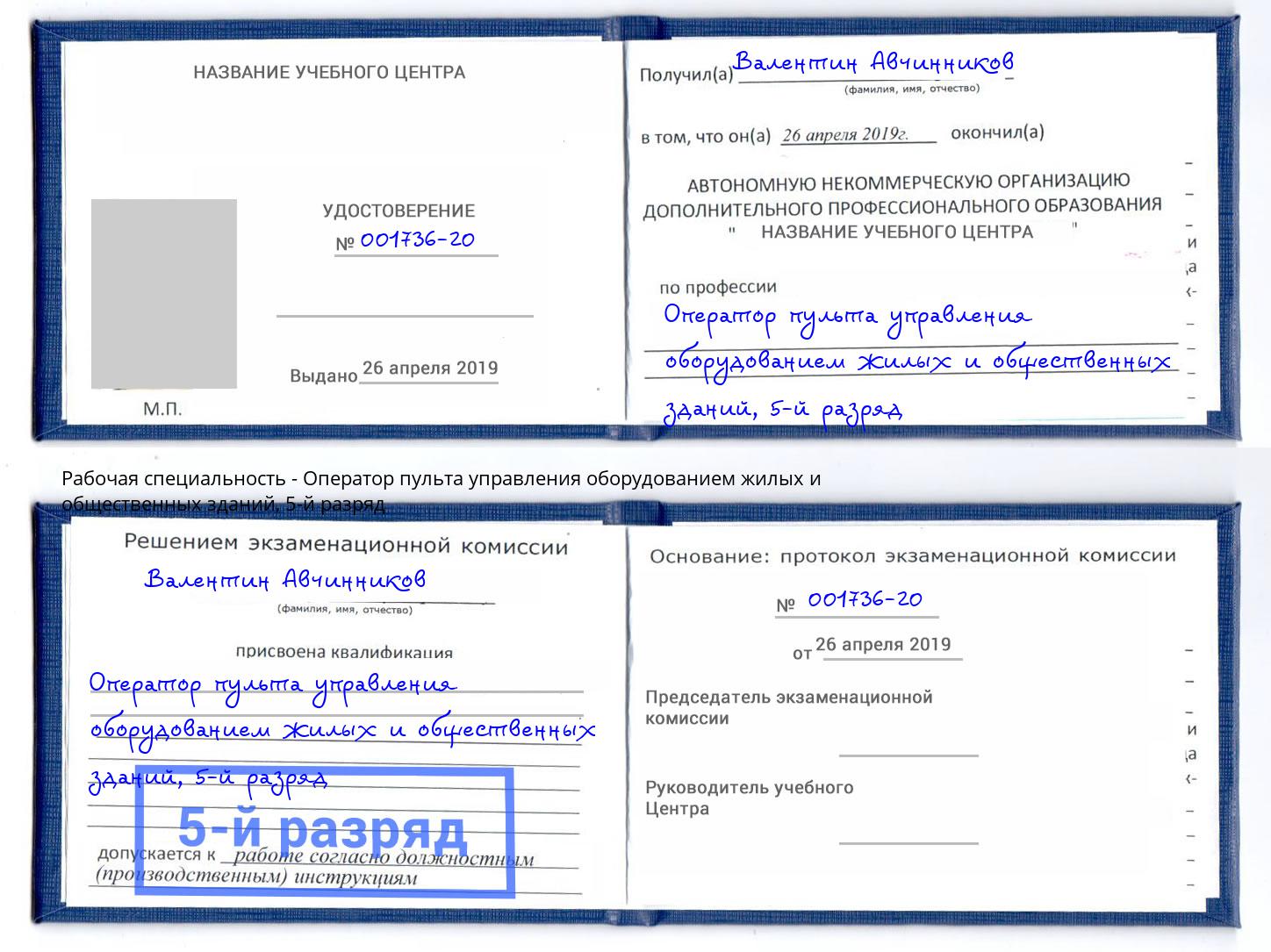 корочка 5-й разряд Оператор пульта управления оборудованием жилых и общественных зданий Глазов