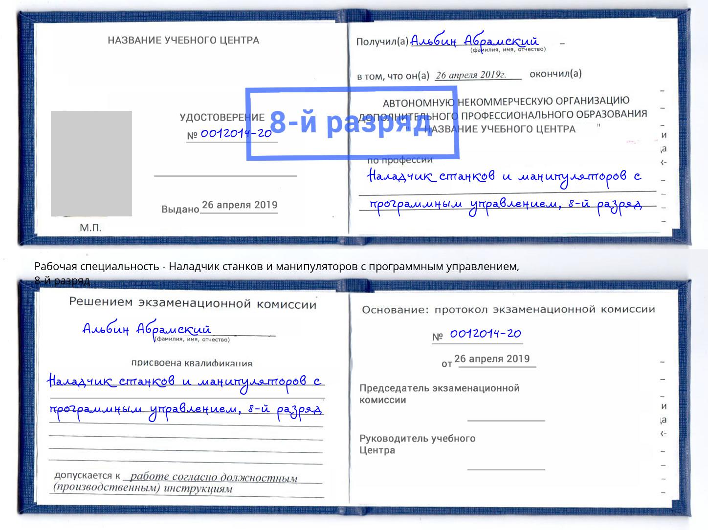 корочка 8-й разряд Наладчик станков и манипуляторов с программным управлением Глазов