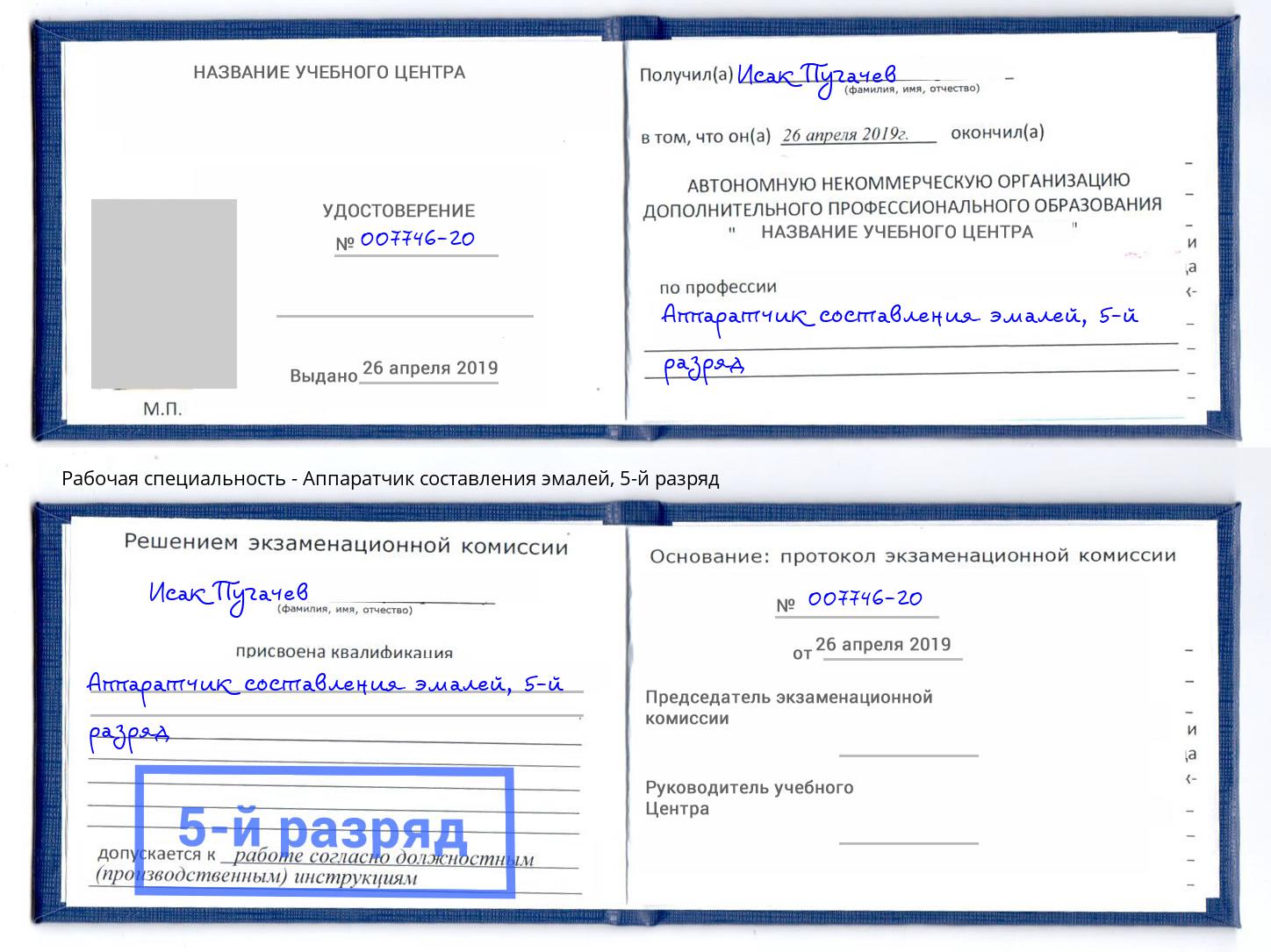 корочка 5-й разряд Аппаратчик составления эмалей Глазов