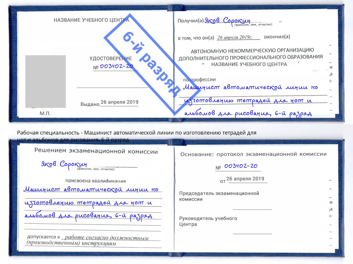 корочка 6-й разряд Машинист автоматической линии по изготовлению тетрадей для нот и альбомов для рисования Глазов