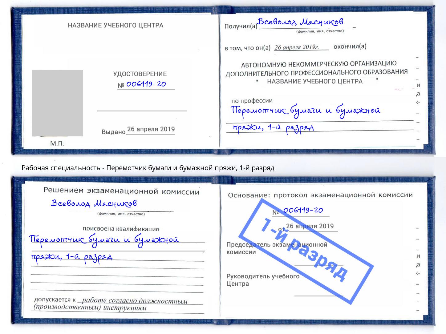 корочка 1-й разряд Перемотчик бумаги и бумажной пряжи Глазов