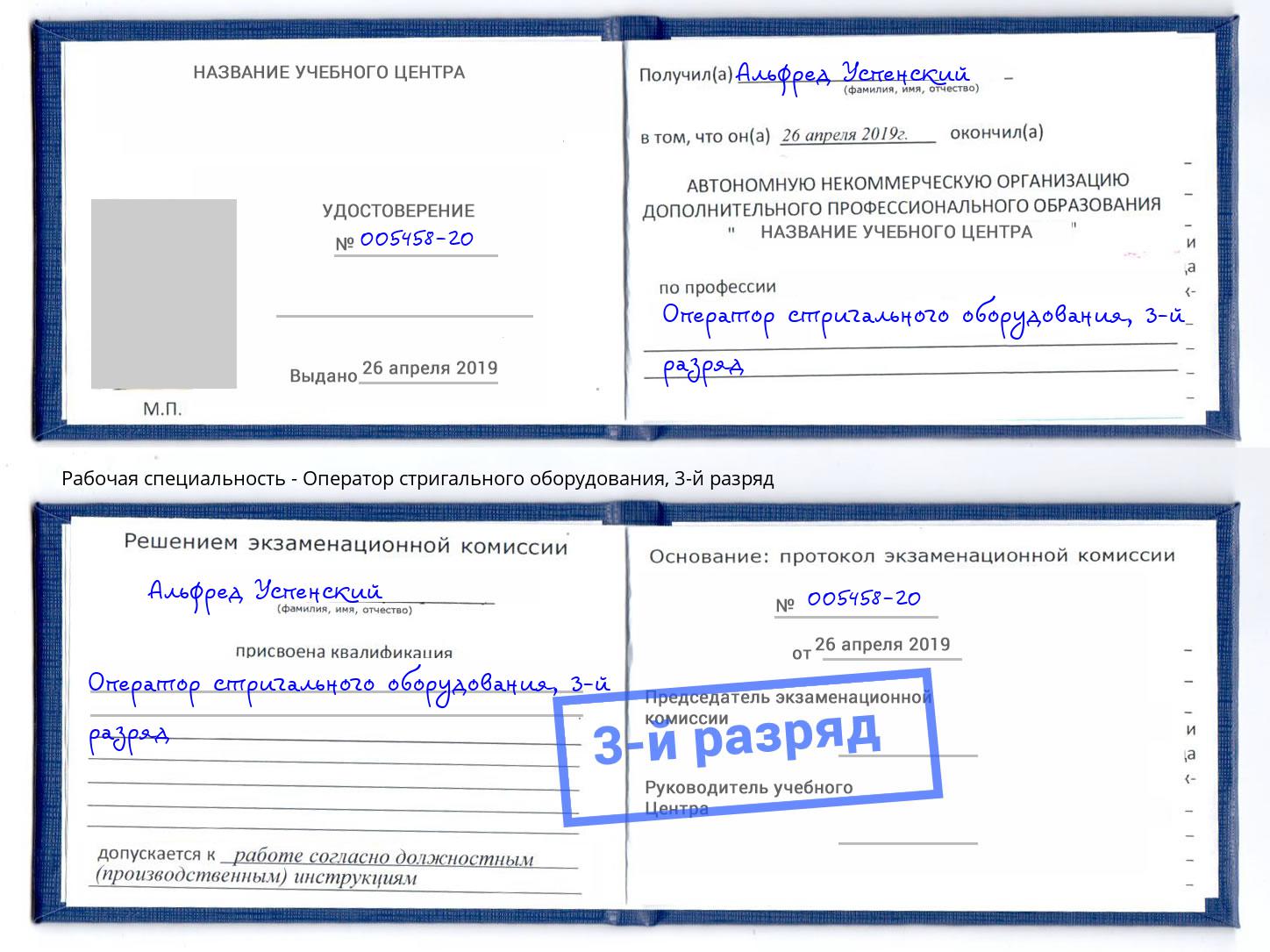 корочка 3-й разряд Оператор стригального оборудования Глазов