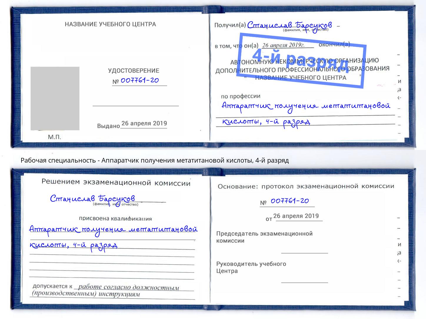 корочка 4-й разряд Аппаратчик получения метатитановой кислоты Глазов