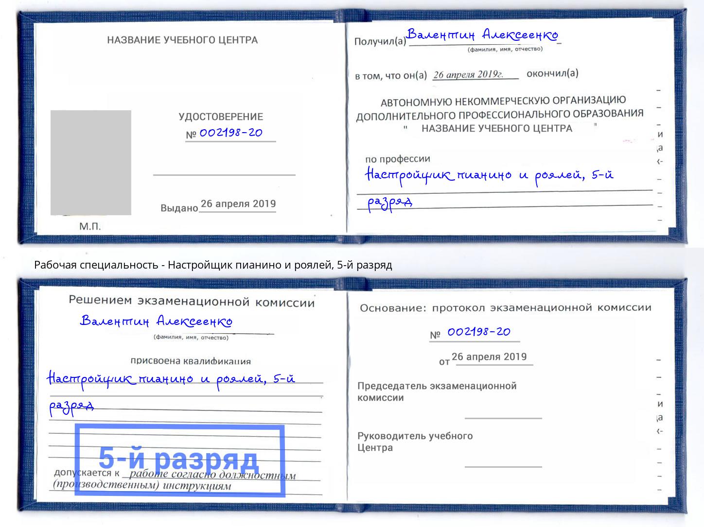 корочка 5-й разряд Настройщик пианино и роялей Глазов