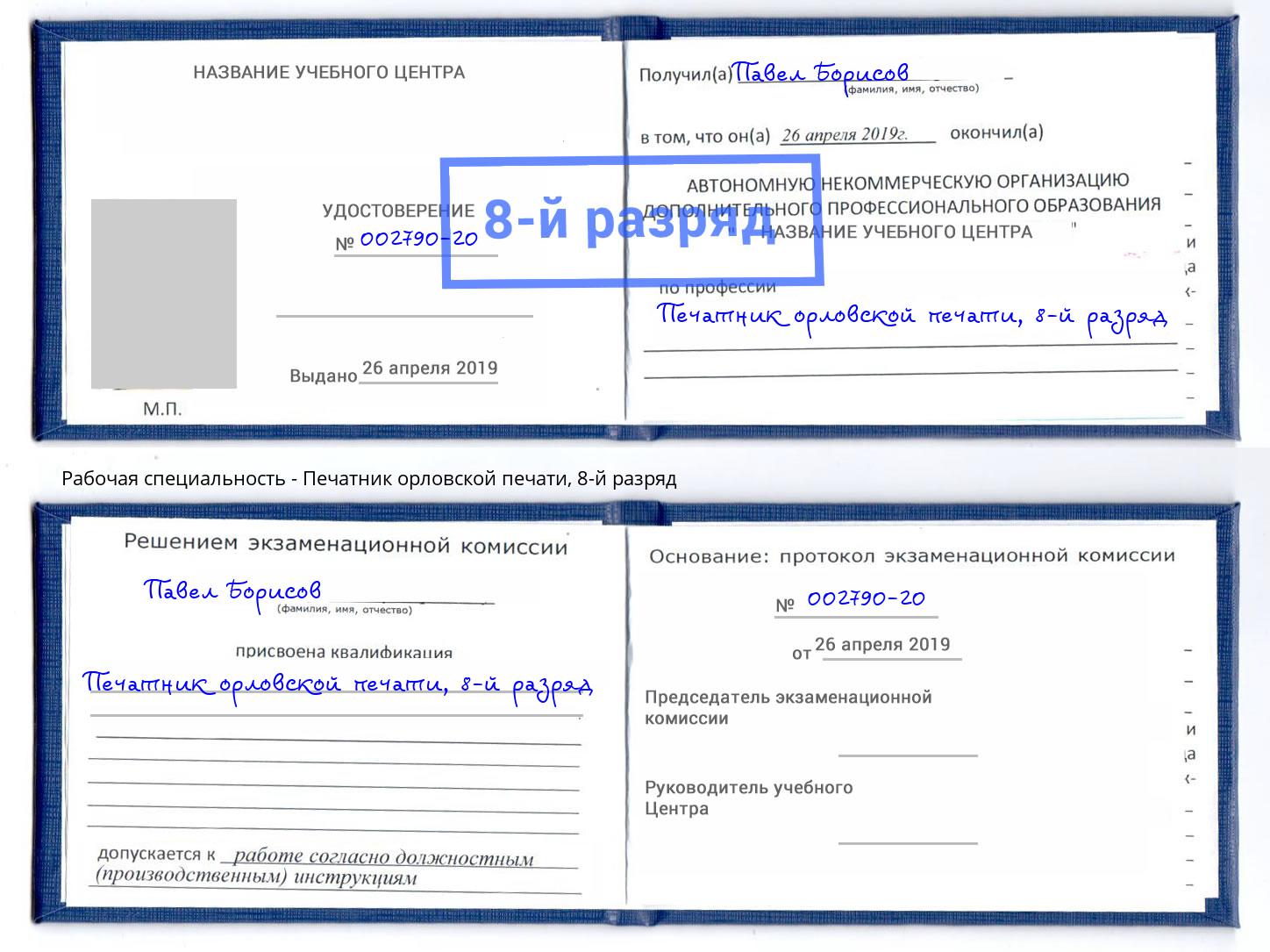 корочка 8-й разряд Печатник орловской печати Глазов