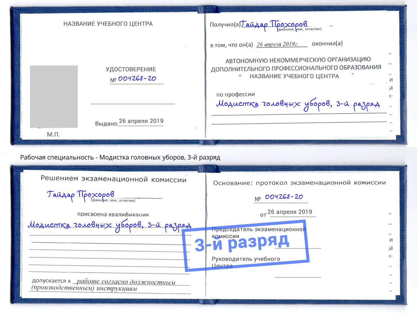 корочка 3-й разряд Модистка головных уборов Глазов