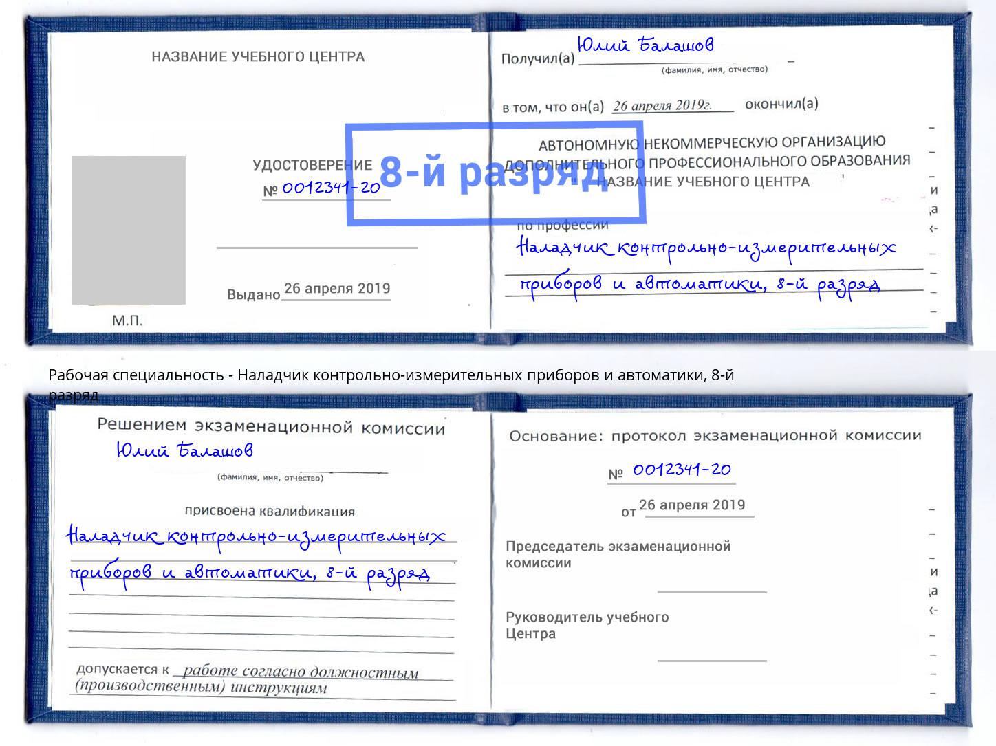 корочка 8-й разряд Наладчик контрольно-измерительных приборов и автоматики Глазов