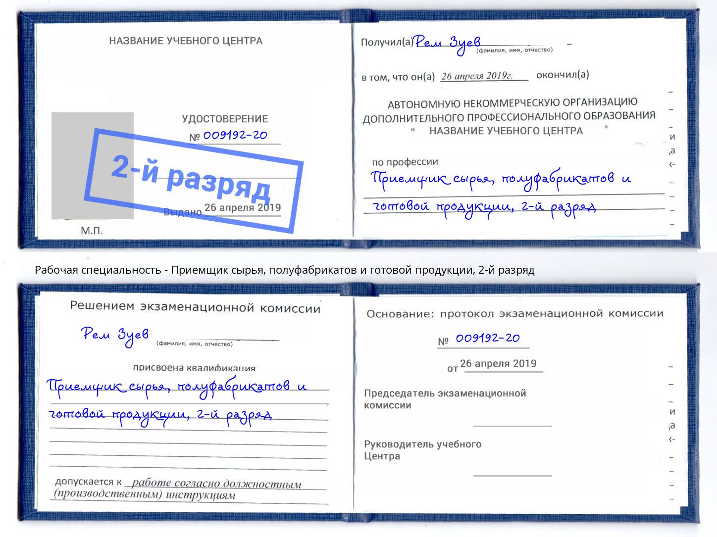 корочка 2-й разряд Приемщик сырья, полуфабрикатов и готовой продукции Глазов