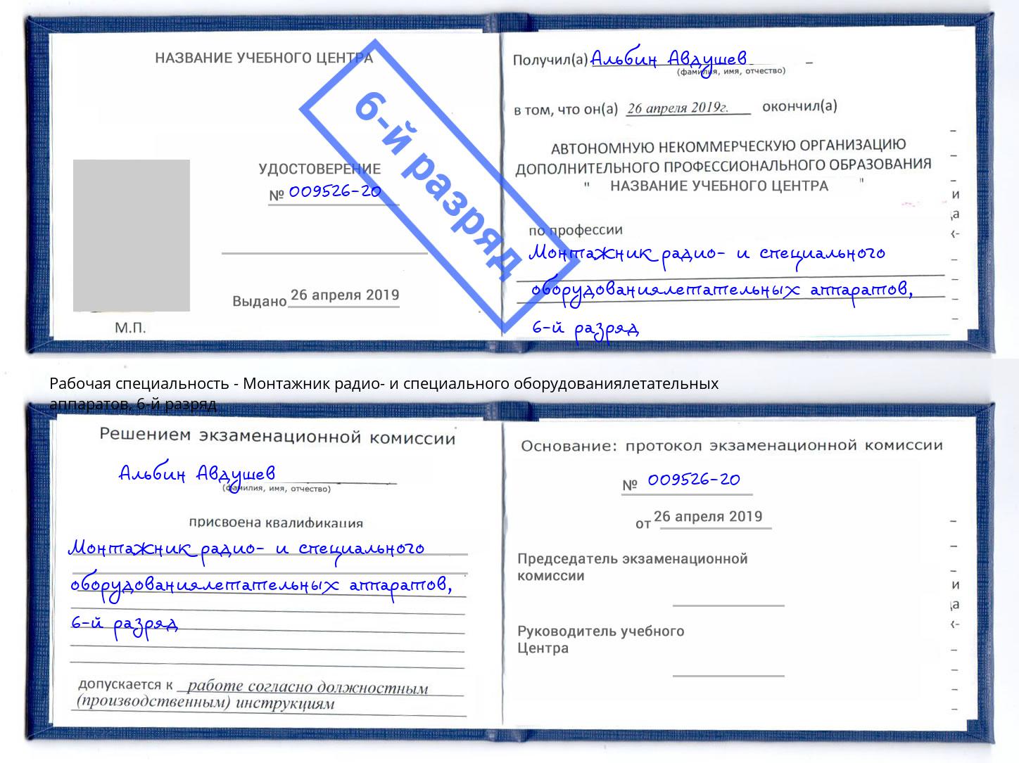 корочка 6-й разряд Монтажник радио- и специального оборудованиялетательных аппаратов Глазов