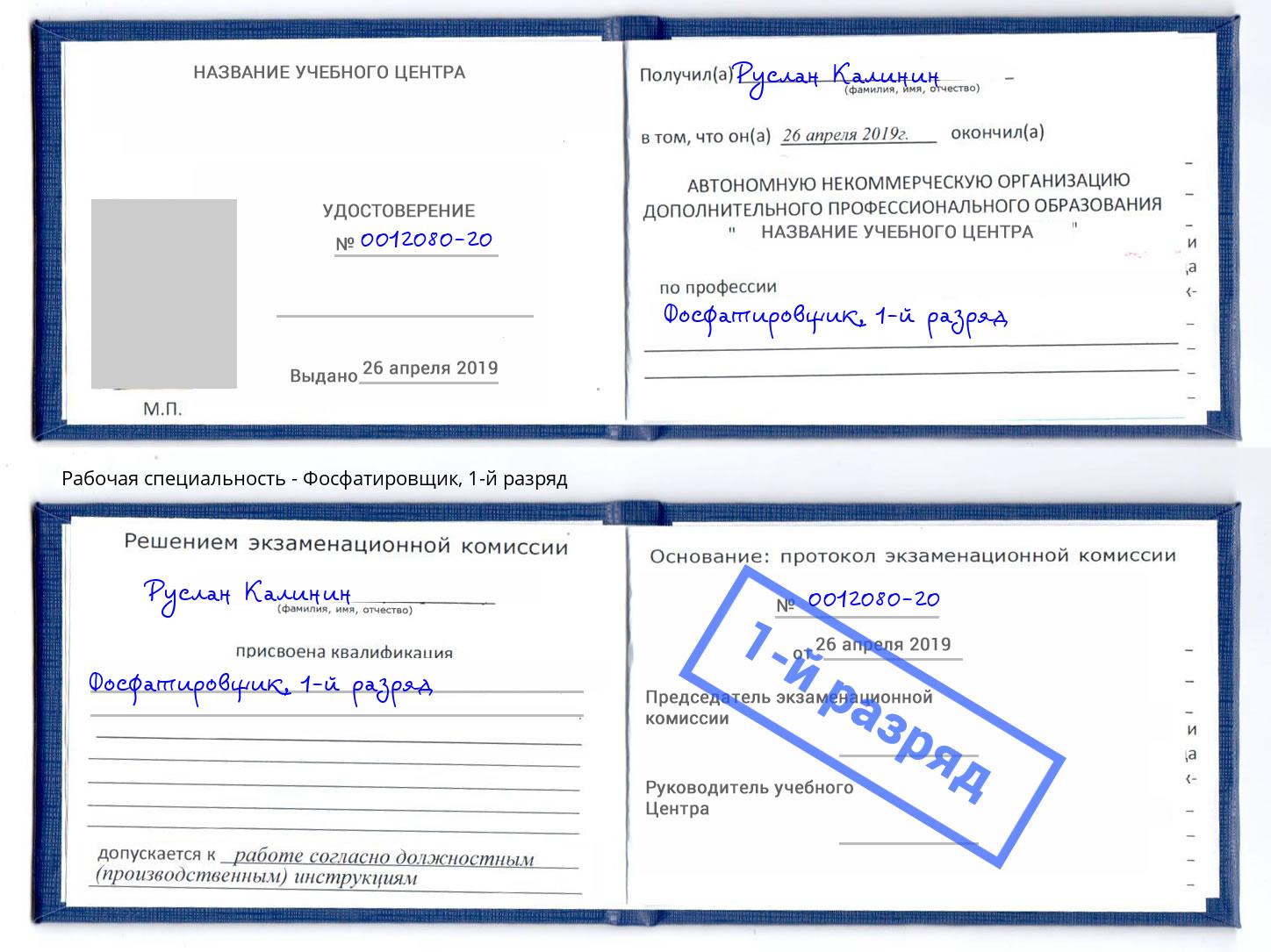 корочка 1-й разряд Фосфатировщик Глазов