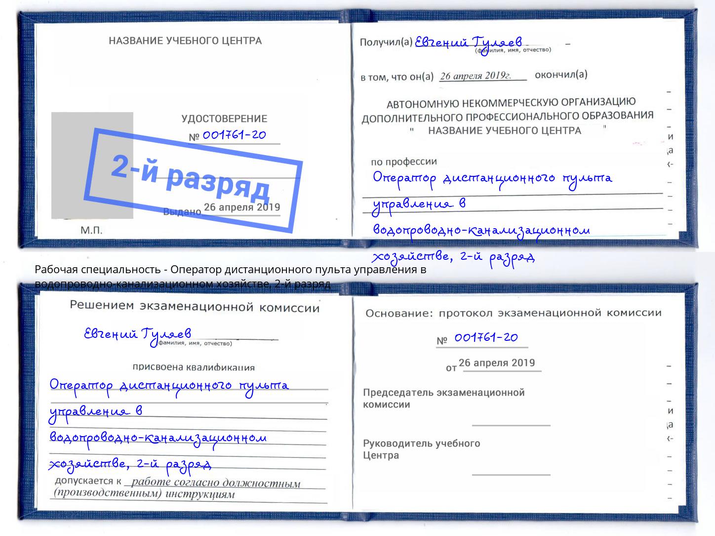 корочка 2-й разряд Оператор дистанционного пульта управления в водопроводно-канализационном хозяйстве Глазов