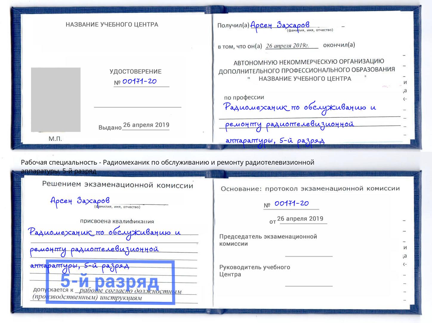 корочка 5-й разряд Радиомеханик по обслуживанию и ремонту радиотелевизионной аппаратуры Глазов