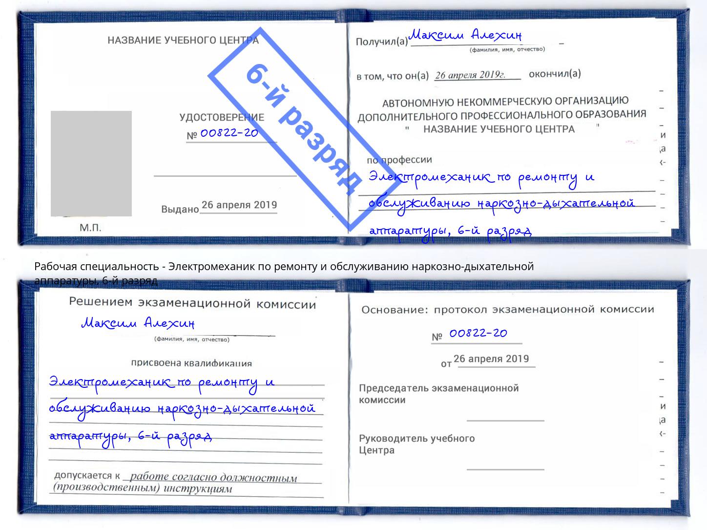 корочка 6-й разряд Электромеханик по ремонту и обслуживанию наркозно-дыхательной аппаратуры Глазов