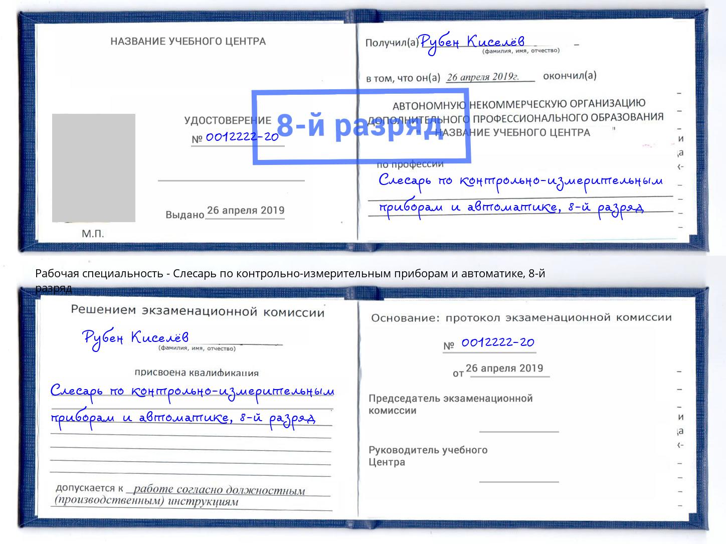 корочка 8-й разряд Слесарь по контрольно-измерительным приборам и автоматике Глазов