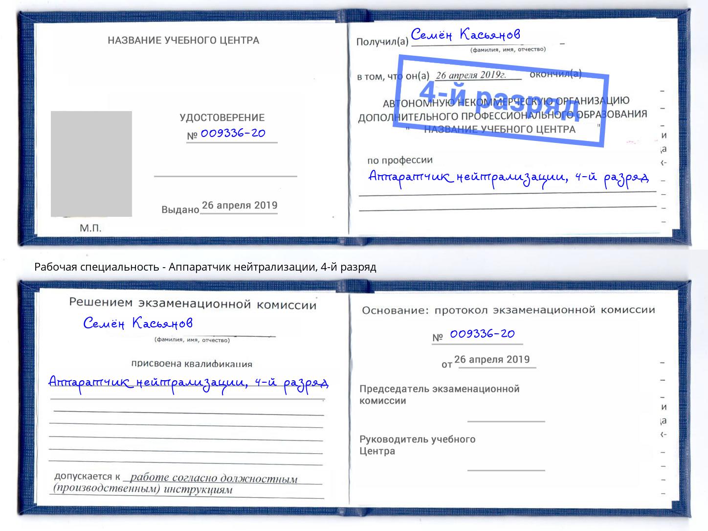 корочка 4-й разряд Аппаратчик нейтрализации Глазов
