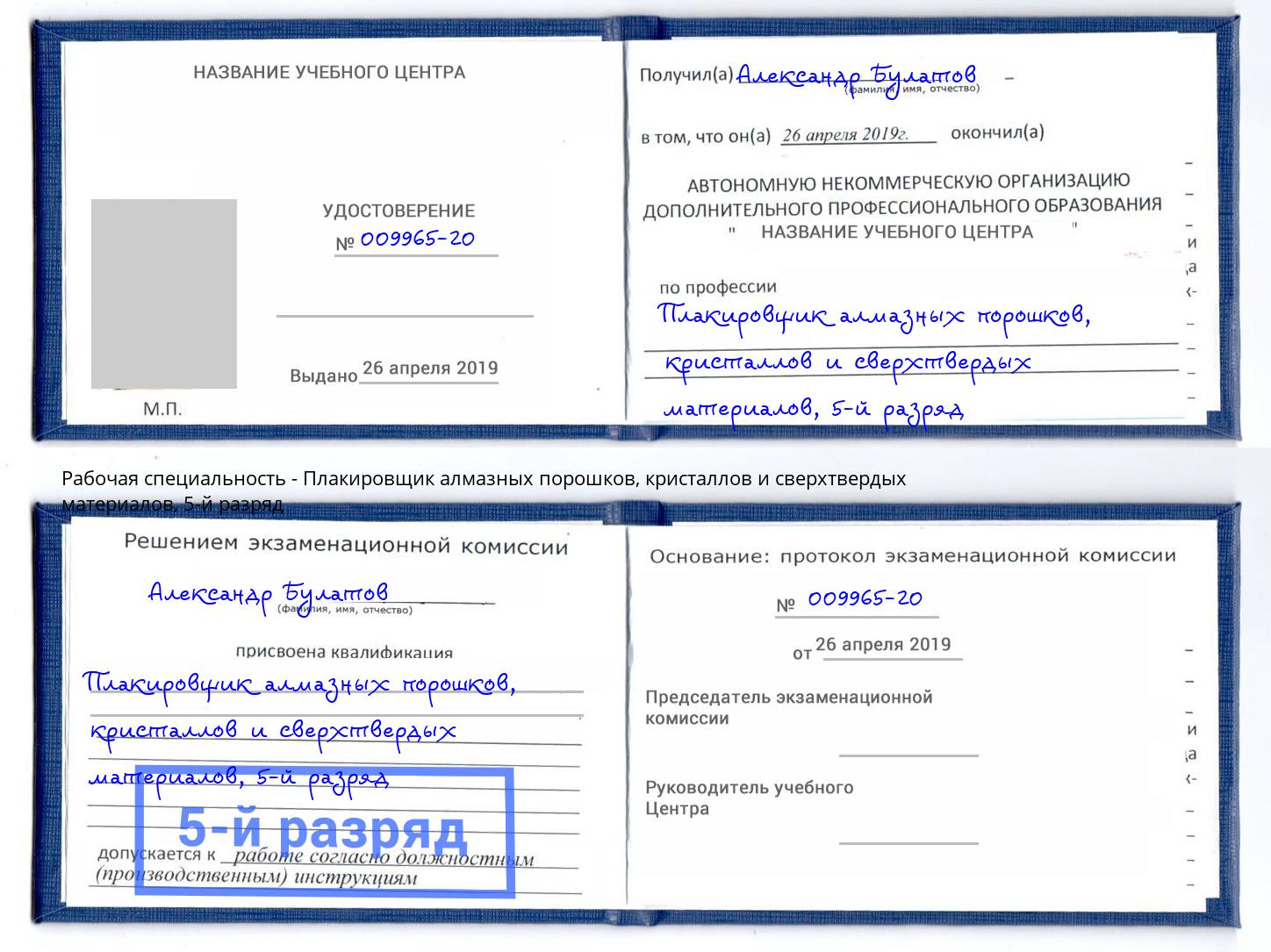 корочка 5-й разряд Плакировщик алмазных порошков, кристаллов и сверхтвердых материалов Глазов