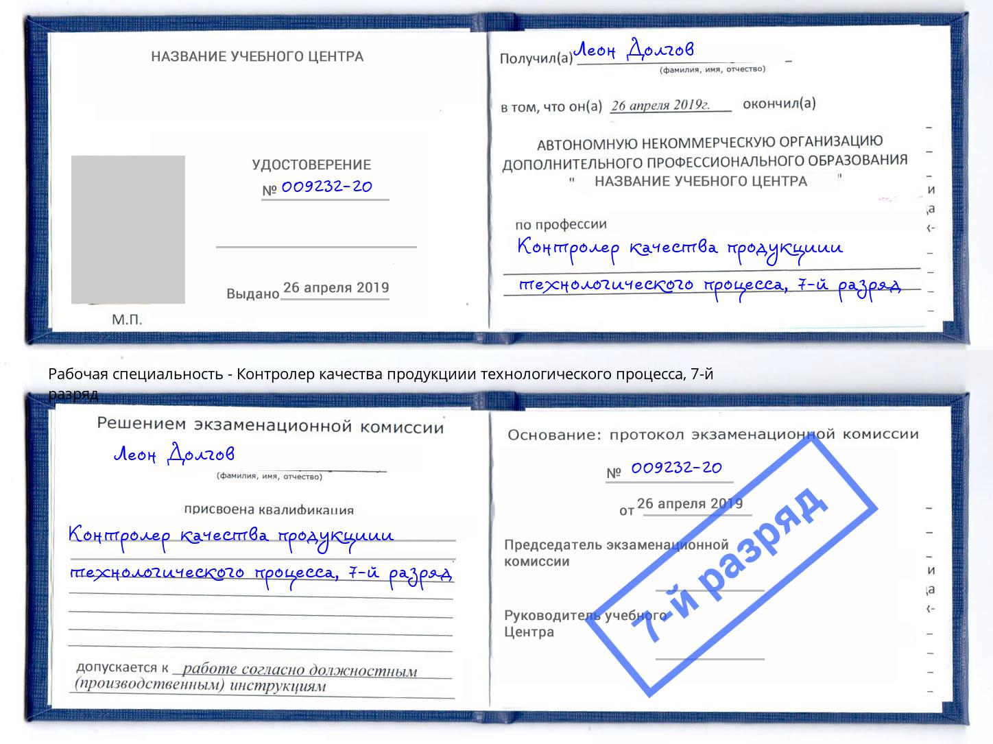 корочка 7-й разряд Контролер качества продукциии технологического процесса Глазов