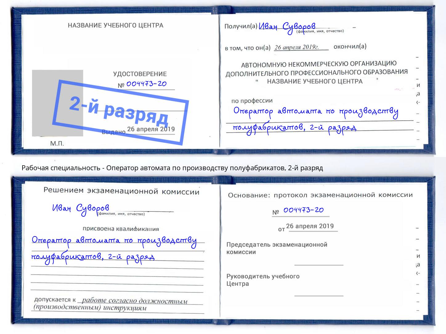 корочка 2-й разряд Оператор автомата по производству полуфабрикатов Глазов