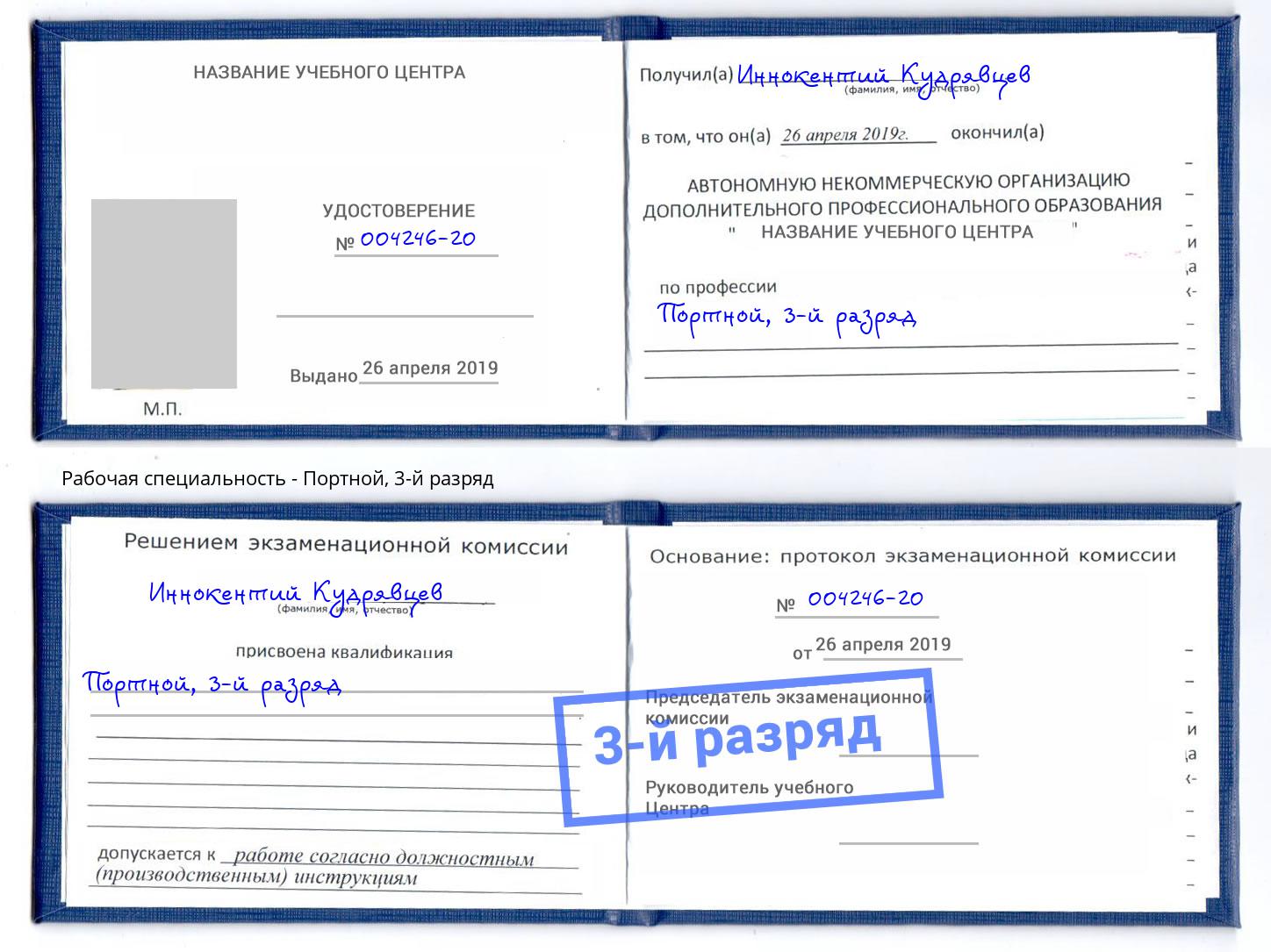 корочка 3-й разряд Портной Глазов