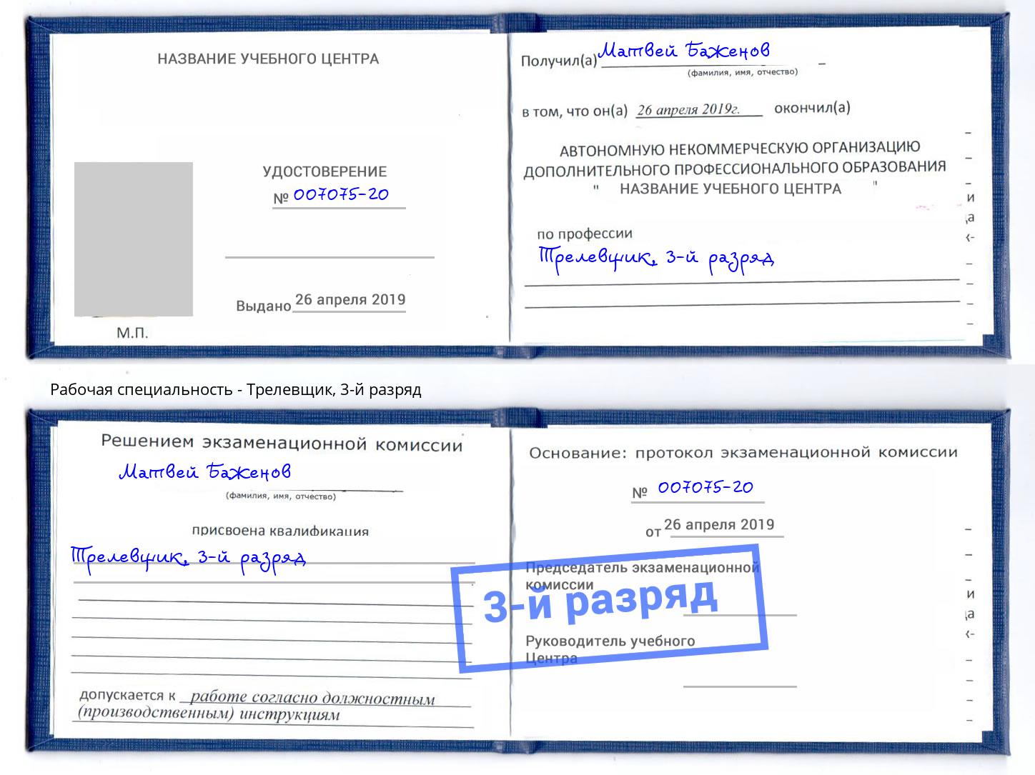 корочка 3-й разряд Трелевщик Глазов