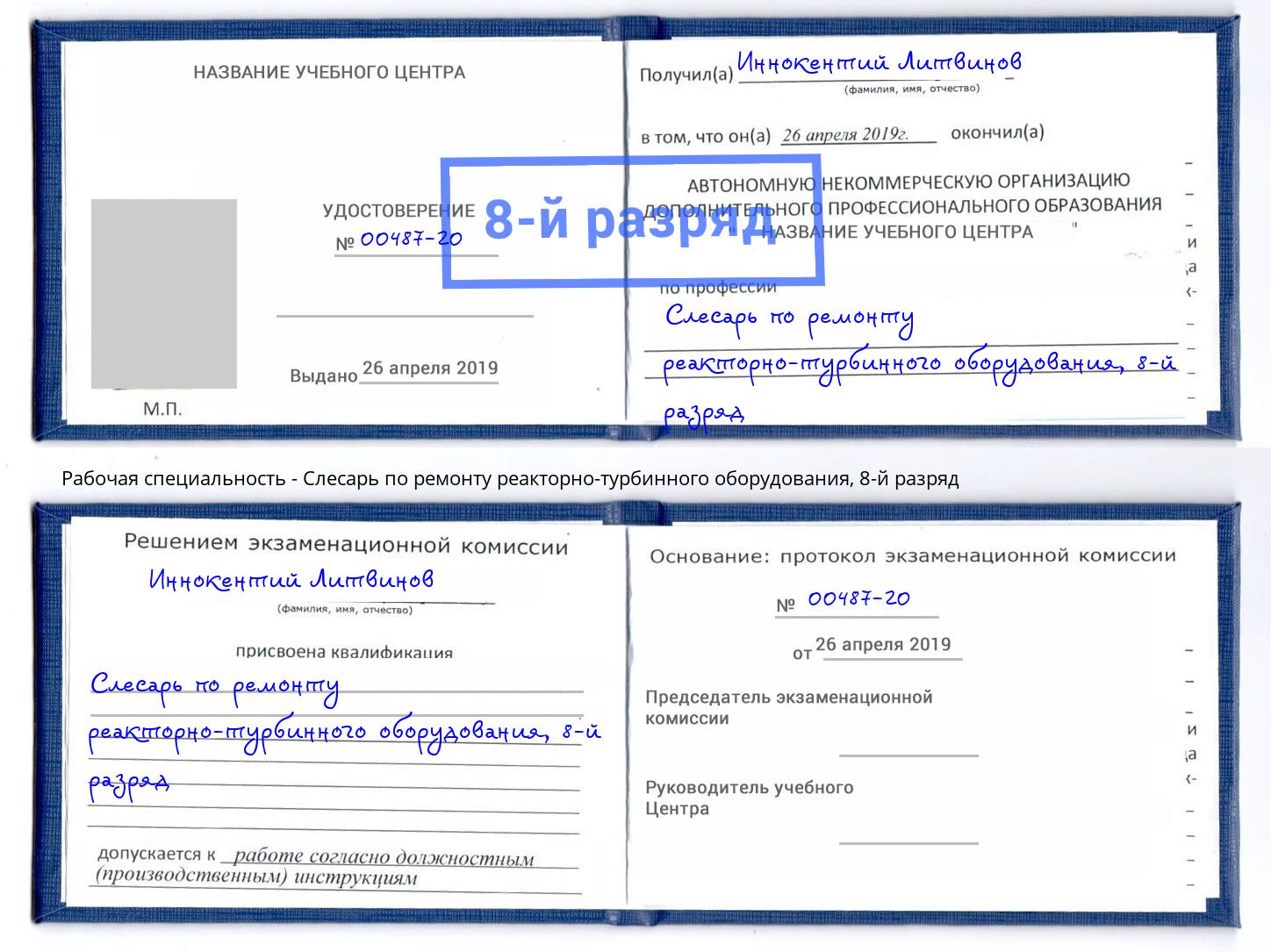 корочка 8-й разряд Слесарь по ремонту реакторно-турбинного оборудования Глазов