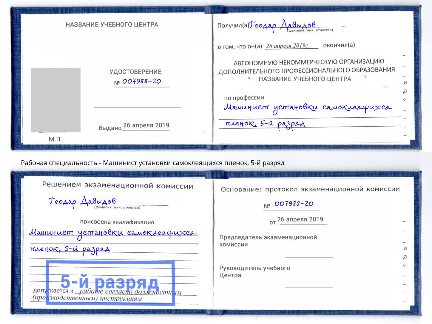 корочка 5-й разряд Машинист установки самоклеящихся пленок Глазов