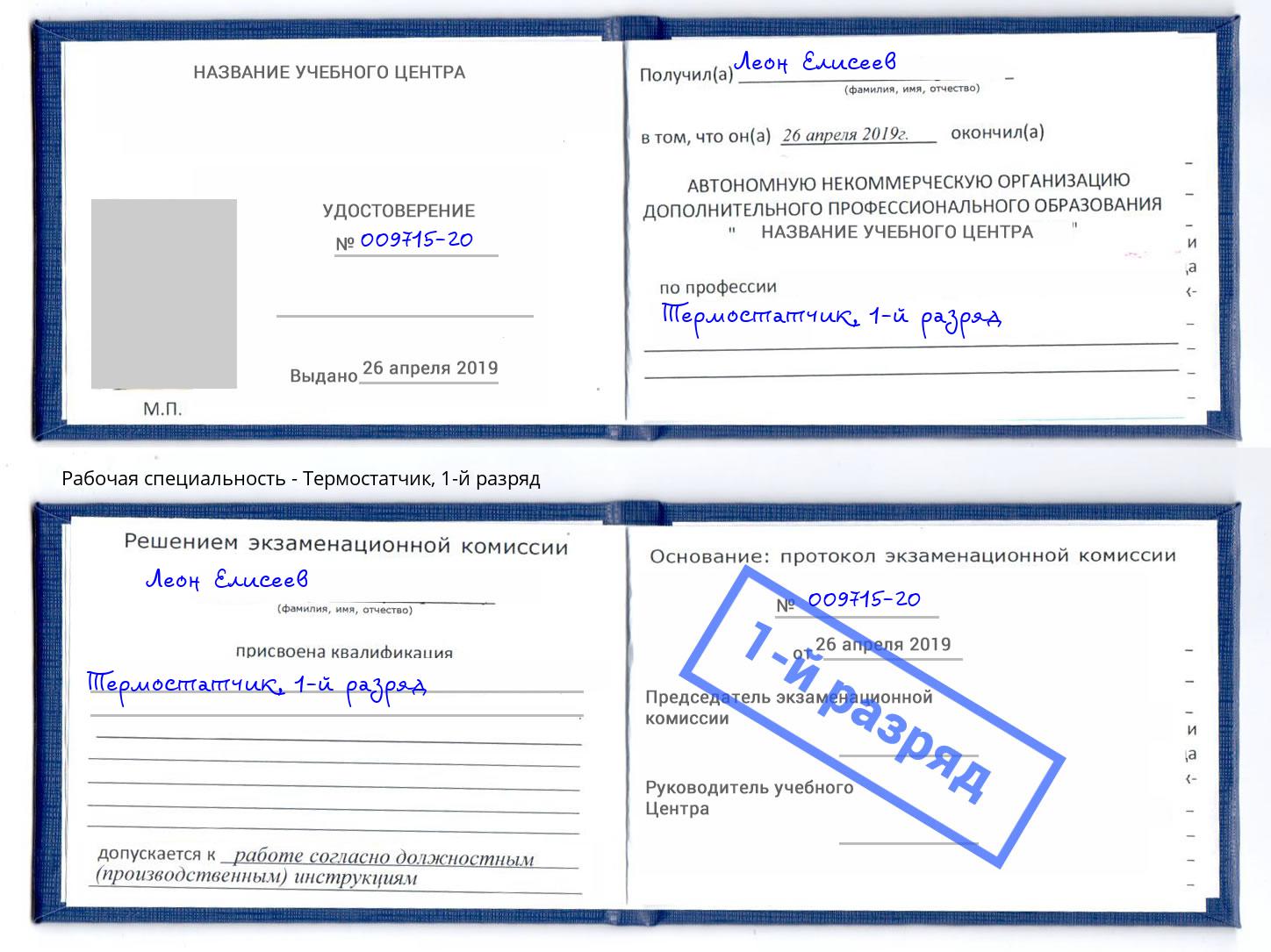 корочка 1-й разряд Термостатчик Глазов