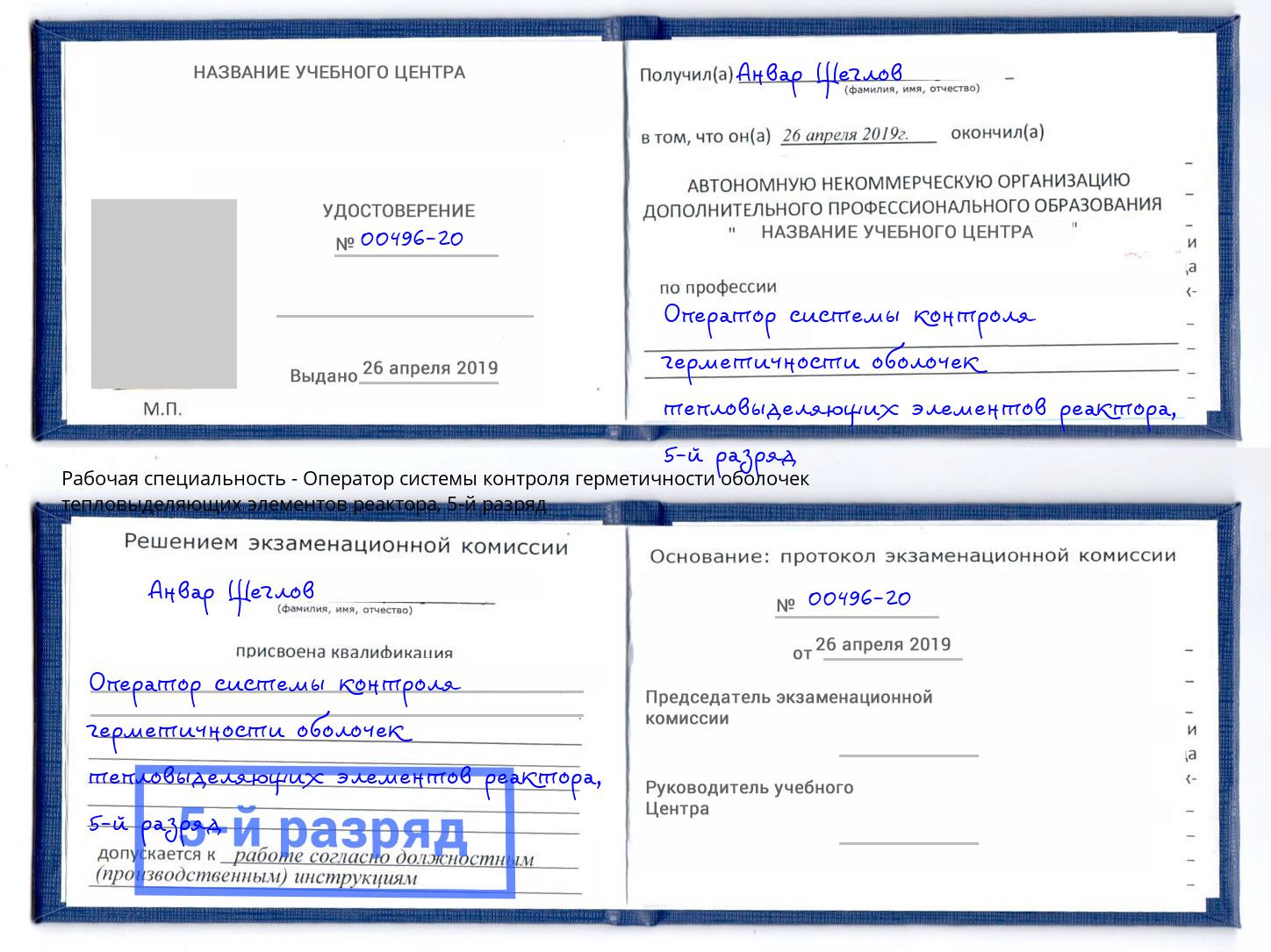 корочка 5-й разряд Оператор системы контроля герметичности оболочек тепловыделяющих элементов реактора Глазов
