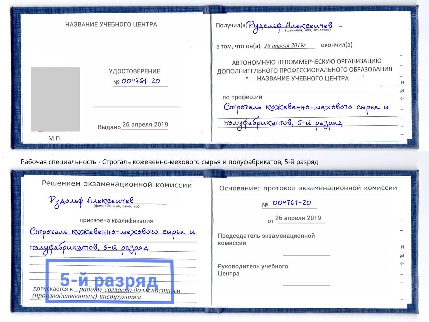 корочка 5-й разряд Строгаль кожевенно-мехового сырья и полуфабрикатов Глазов