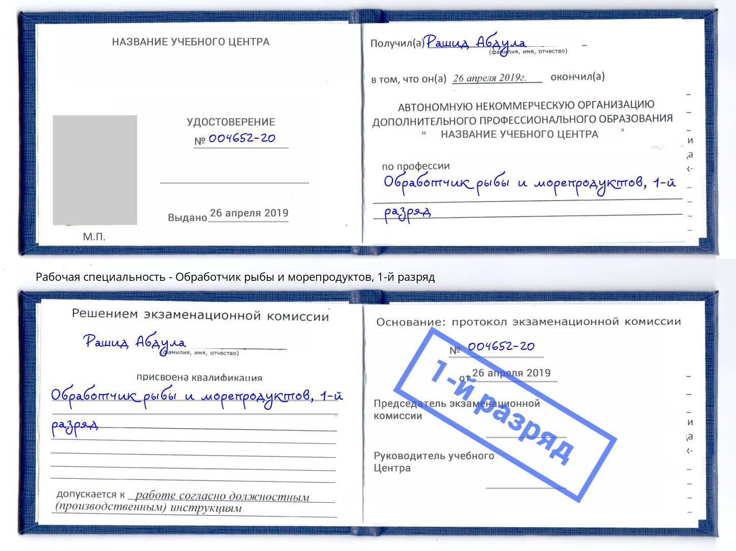 корочка 1-й разряд Обработчик рыбы и морепродуктов Глазов