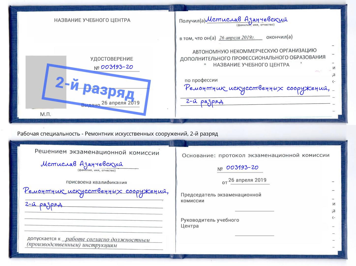 корочка 2-й разряд Ремонтник искусственных сооружений Глазов